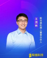 斯坦德機器人董事、合伙人王茂林：未來物流機器人的終極形態將是AMR移動機器